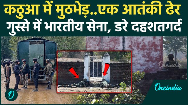 Kathua Encounter: कठुआ में Indian Army ने ढेर किया 1 आतंकी | Kulgam | Jammu Kashmir | वनइंडिया हिंदी
