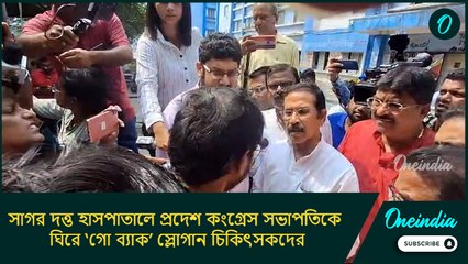সাগর দত্ত হাসপাতালে প্রদেশ কংগ্রেস সভাপতিকে ঘিরে ‘গো ব্যাক’ স্লোগান চিকিৎসকদের