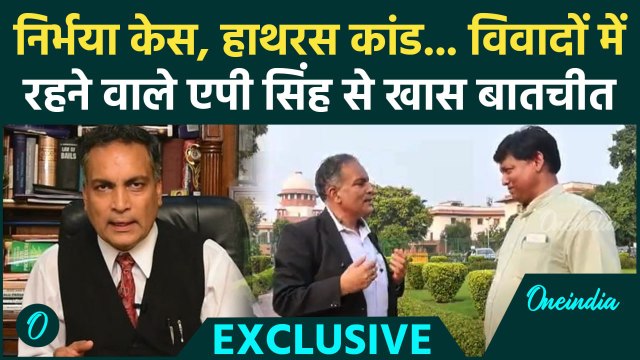 Nirbhaya Case, Hathras Kand हमेशा विवादों में क्यों रहते हैं AP Singh, जानिए | वनइंडिया हिंदी