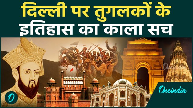 History: दिल्ली पर तुगलकों ने कैसे किया 94 साल तक शासन ? कैसे बना Tughlakabad Fort | वनइंडिया हिन्दी
