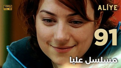 Aliye | مسلسل عليا - الحلقة 91 - دبلجة عربية FULL HD