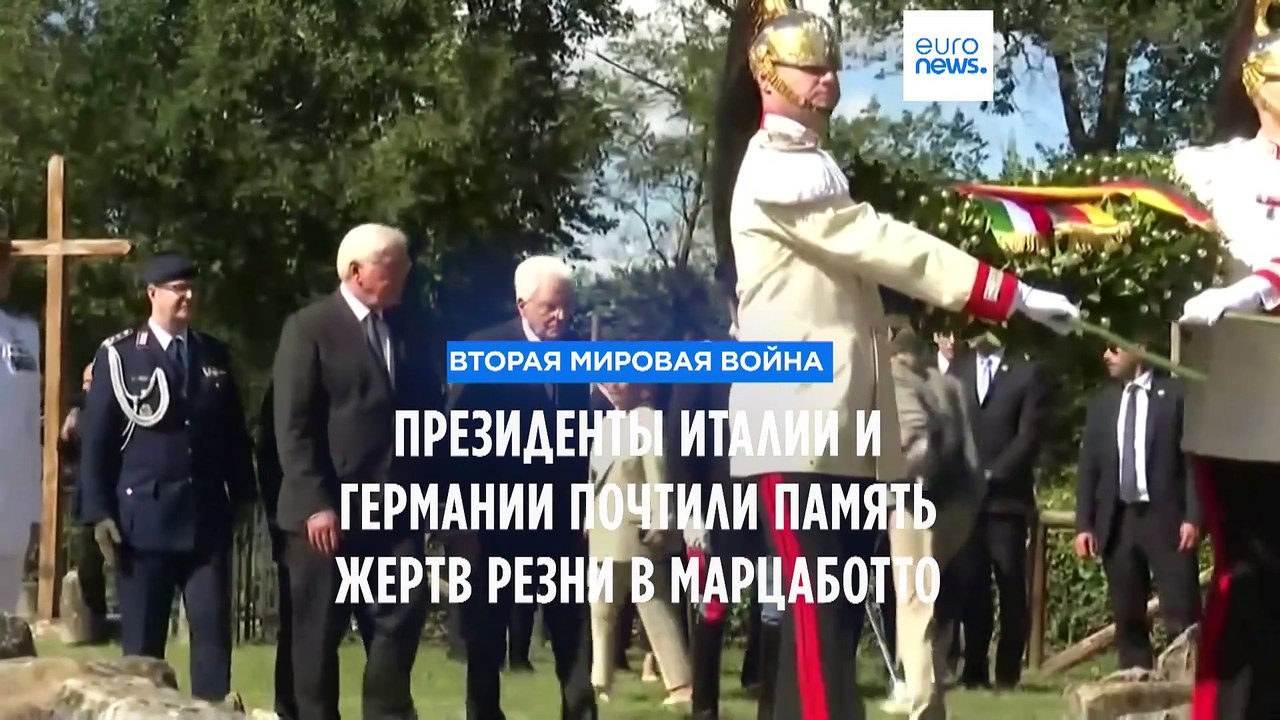 80-я годовщина резни в Марцаботто: лидеры Германии и Италии почтили память погибших