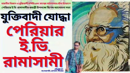 Periyar Erode Venkatappa Ramasamy ! যুক্তিবাদী যোদ্ধা পেরিয়ার ই. ভি. রামাসামী ! সৌরাষ্ট্র দাশ