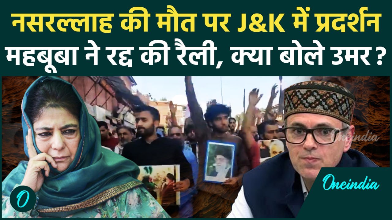 Israel Hezbollah War: जम्मू-कश्मीर में Nasrallah को लेकर प्रदर्शन | Netanyahu | IDF | वनइंडिया हिंदी