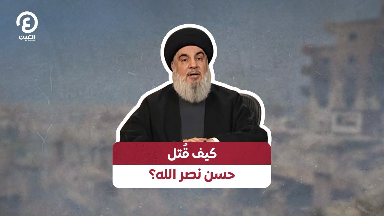 كيف قُتل حسن نصر الله؟