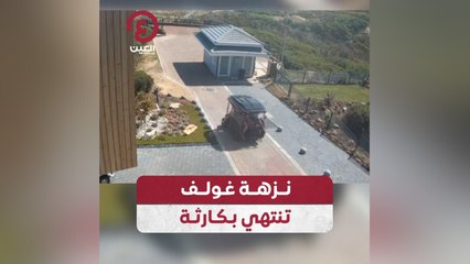 نزهة غولف تنتهي بكارثة