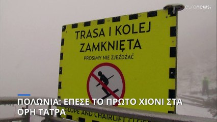 Πολωνία: Το πρώτο χιόνι έπεσε στα Όρη Τάτρα