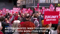 Αυστρία: Ιστορική νίκη για το ακροδεξιό κόμμα Ελευθερίας - Αγωνία για την επόμενη ημέρα