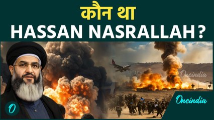 Download Video: Israel Hezbollah War: कौन था Hassan Nasrallah और क्या है Hezbollah ? | वनइंडिया हिन्दी