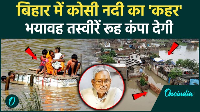 Bihar Flood News: बिहार में बाढ़ की वजह बनी कोसी नदी | Kosi | Bihar Flood | Bihar News | वनइंडिया