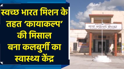 Swachh Bharat Campaign के तहत ‘कायाकल्प’ की मिसाल बना Kalaburgi का स्वास्थ्य केंद्र