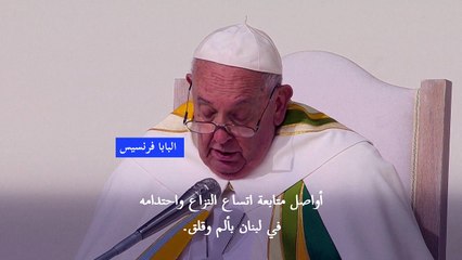 البابا يدعو إلى وقف إطلاق نار فوري في لبنان