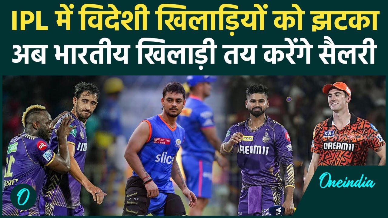 IPL 2025 Mega Auction में Foreign Players की सैलरी तय करेंगे भारतीय खिलाड़ी, जानें नियम | वनइंडिया