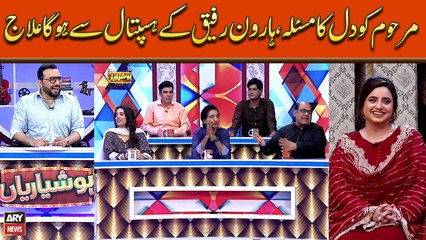 Marhoom Ko Dil Ka Masla, Haroon Rafiq Kay Hospital Say Hoga Ilaaj