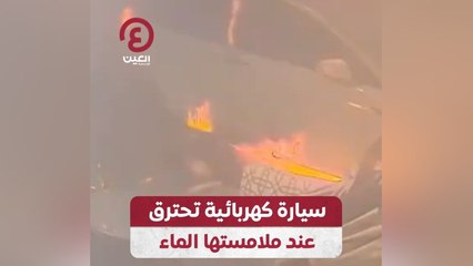 سيارة كهربائية تحترق عند ملامستها الماء