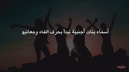 أسماء بنات أجنبية تبدأ بحرف الفاء ومعانيها