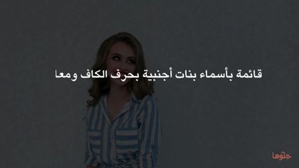 قائمة بأسماء بنات أجنبية بحرف الكاف ومعانيها