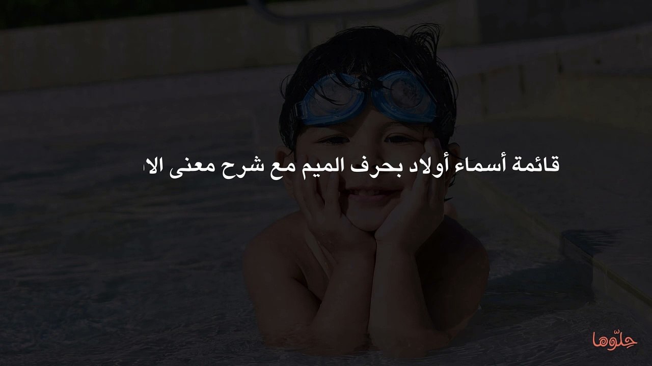 قائمة أسماء أولاد بحرف الميم مع شرح معنى الاسم