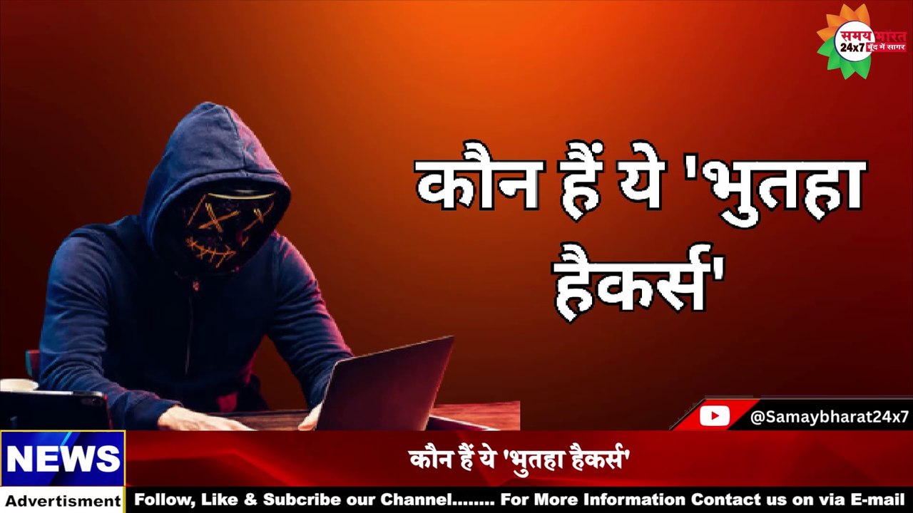 कौन हैं ये 'भूतहा हैकर्स'