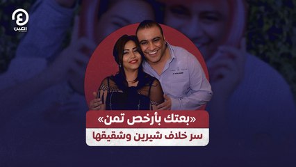 «بعتك بأرخص تمن» شيرين تكشف سر خلافها مع شقيقها