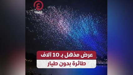 عرض مذهل بـ10 آلاف طائرة بدون طيار