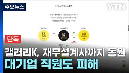 [단독] 갤러리K, 재무설계사까지 동원...대기업 직원도 피해 / YTN