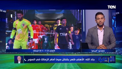 خالد جاد الله: أول مرة اشوف لاعيبة الأهلي بتروح افتتحات مطاعم.. وعبدالله السعيد أحسن لاعب في مصر