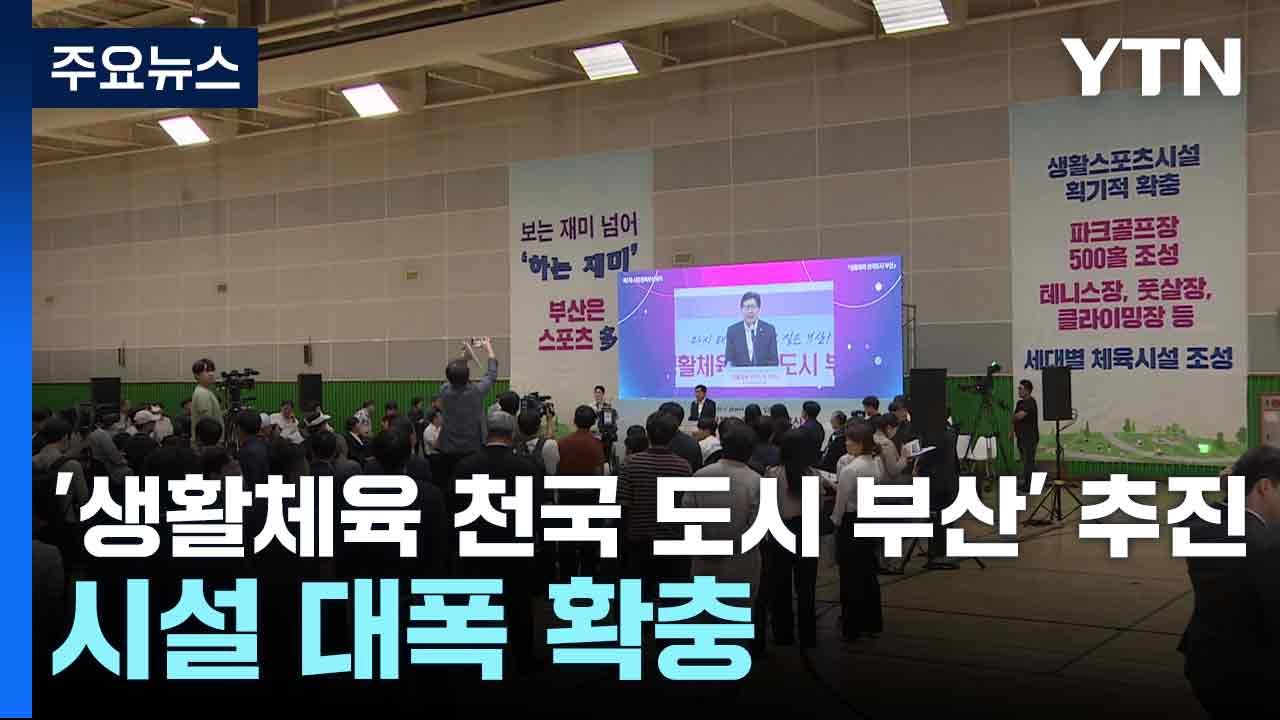 '생활체육 천국 도시 부산' 추진...시설 대폭 확충 / YTN