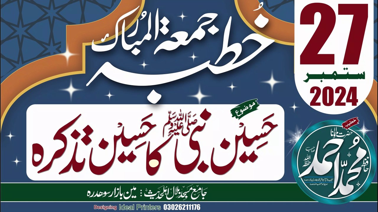 حَسِین نبیﷺ کا حَسِین تذکرہ | خطبہ جمعہ | 27 ستمبر 2024ء