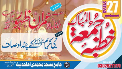 نبی کریمﷺ کے چند اوصاف | خطبہ جمعۃ المبارک | 27 ستمبر 2024ء