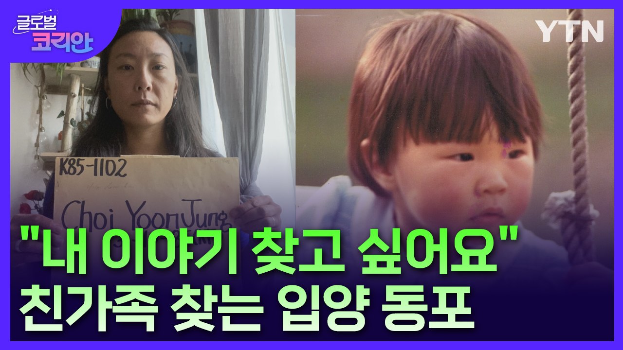 "내 이야기를 찾고 싶어요"…친가족 찾는 프랑스 입양동포 / YTN