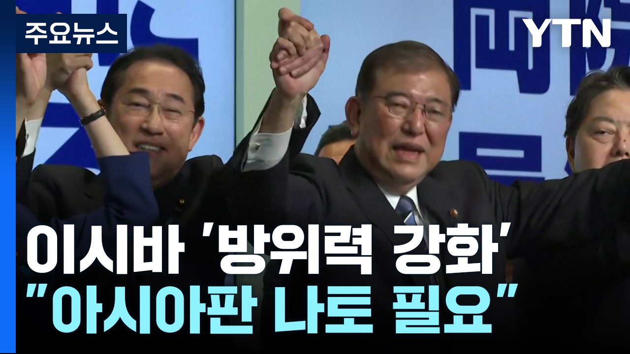방위력 강화에 목소리 높이는 이시바..."핵공유·아시아판 나토 필요" / YTN