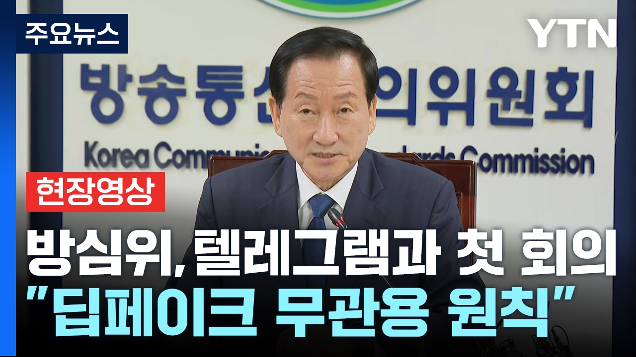 [현장영상+] 방심위 "폐쇄적인 성범죄 특성상 텔레그램과 긴밀 공조" / YTN