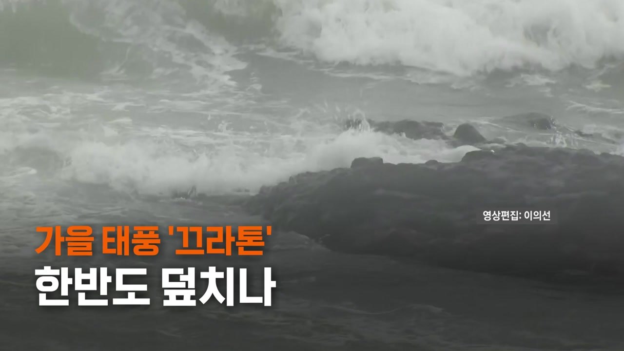 [영상] 내일부터 기온 '뚝'...더위와 헤어질 결심 / YTN