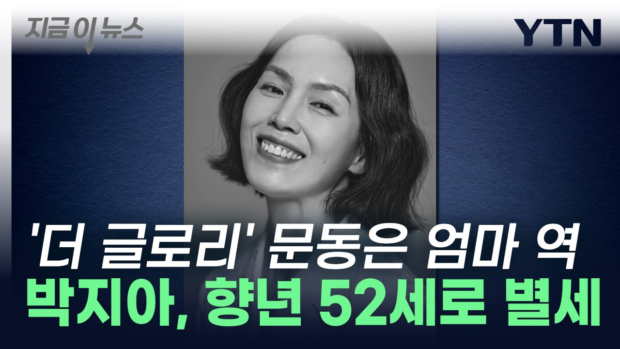 배우 박지아, 향년 52세로 별세...'더글로리'·'기담'에서 열연 [지금이뉴스] /...