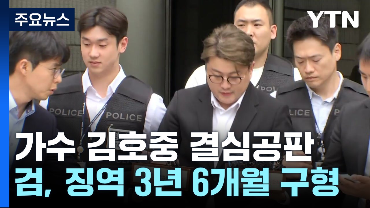 검찰, '음주 뺑소니' 김호중에 징역 3년 6개월 구형 / YTN
