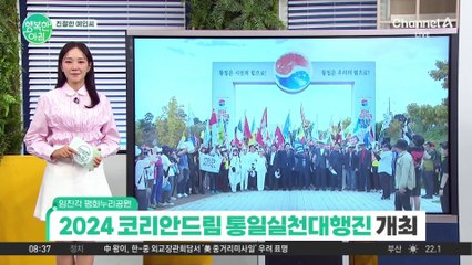 [친절한 예인씨] 한반도의 평화와 통일을 위해! 2024 코리안드림 통일실천대행진 개최! #통일을실천하는사람들