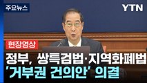 [현장영상+] 정부, 쌍특검법·지역화폐법 '거부권 건의안' 의결 / YTN