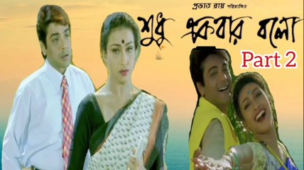 Download Video: Sudhu Ekbar Bolo Movie | Part 2 | Prosenjit Chatterjee | Rituparna Sengupta | Mouli Ganguly | Dipankar Dey | Subhashis Mukherjee | Tota Roychowdhury | Drama Movie | Bengali Movie Creation | HD |