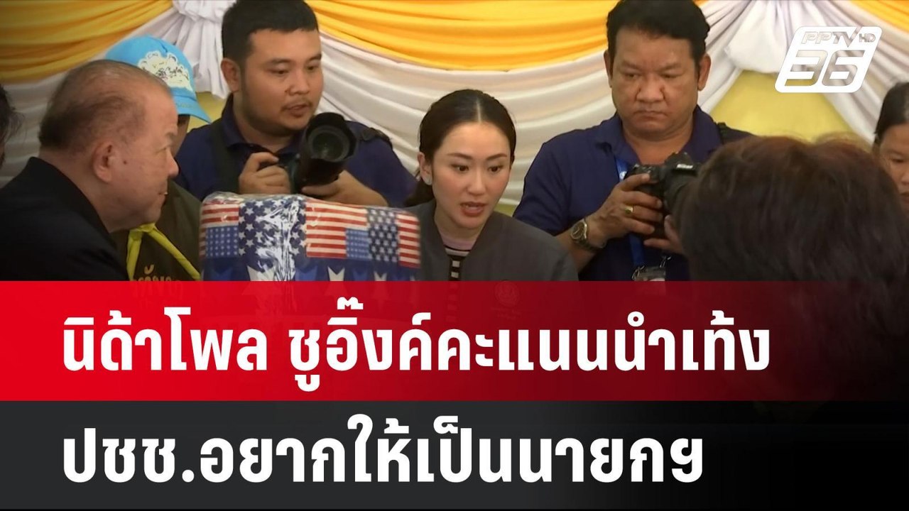 นิด้าโพล ชูอิ๊งค์คะแนนนำเท้งครั้งแรก ปชช.อยากให...