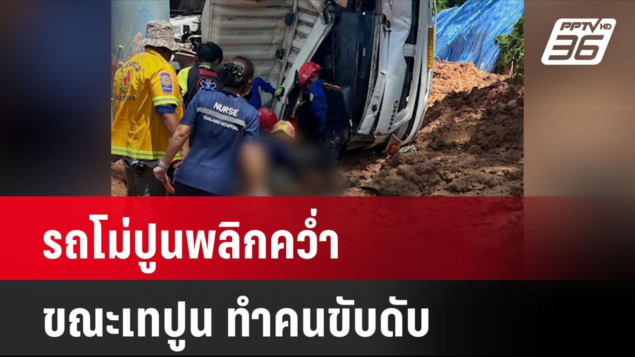 รถโม่ปูนพลิกคว่ำขณะเทปูน ทำคนขับดับ| โชว์ข่าวเช...