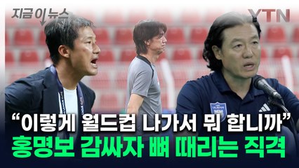 "홍명보 면박 줄 때 아냐"...분노한 이정효, 김판곤에 '작심발언' [지금이뉴스] / YTN