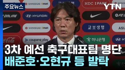 홍명보호 '부상' 손흥민 선발...배준호· 오현규 등 8명 새로 뽑아 / YTN