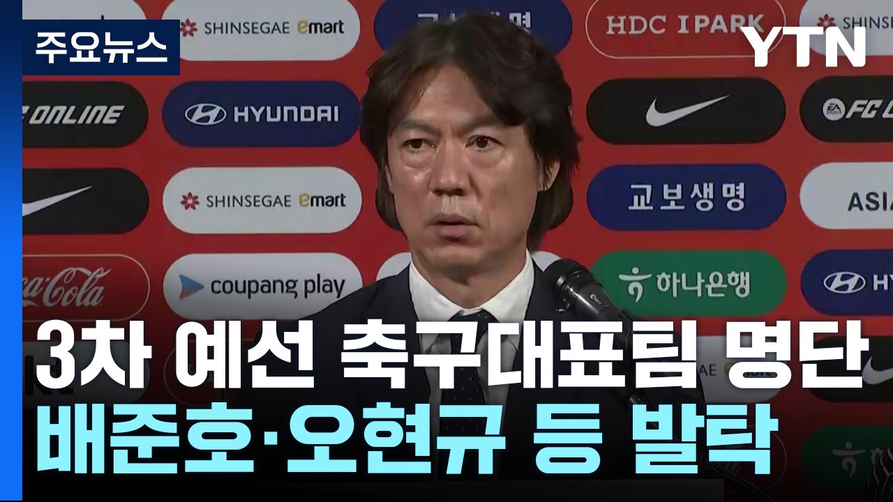 홍명보호 '부상' 손흥민 선발...배준호· 오현규 등 8명 새로 뽑아 / YTN