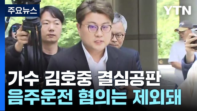 '음주 뺑소니' 김호중에 징역 3년 6개월 구형... 국민 공분 일으켜 / YTN