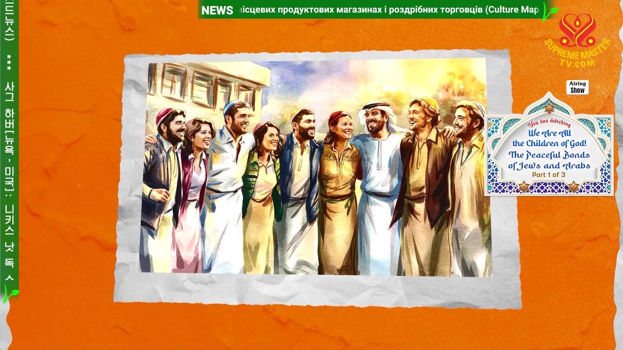 We Are All the Children of God! The Peaceful Bonds of Jews and Arabs, Part 1