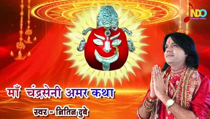 Maa Chandraseni Amar Katha _ Nitin Dubey _ Cg Bhajan _ Amar Katha _ Part-1