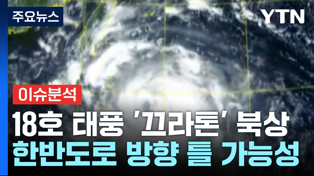가을 태풍 '끄라톤' 북상...징검다리 연휴, 한반도 영향은? / YTN