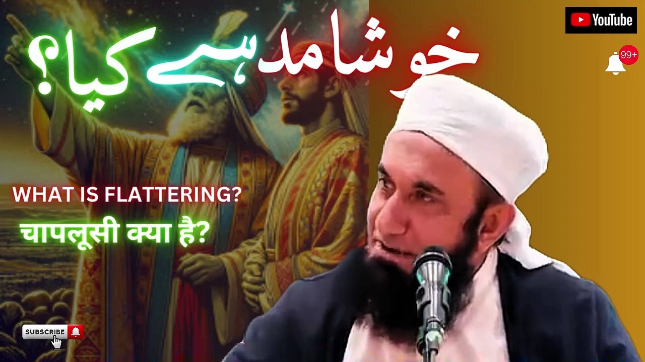 Beware Of Flattery | Khushamad Se Bacho | Molana Tariq Jameel