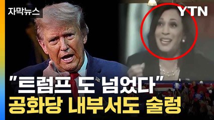 [자막뉴스] 트럼프, 측근마저 등 돌린 상황... 시도 때도 없는 인신공격 / YTN